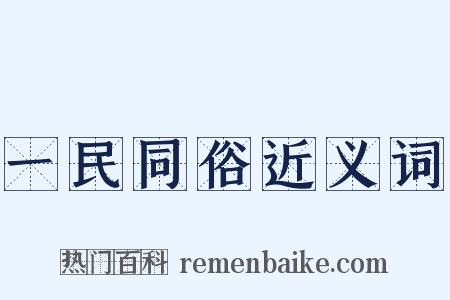 一民同俗近义词是什么意思的图片